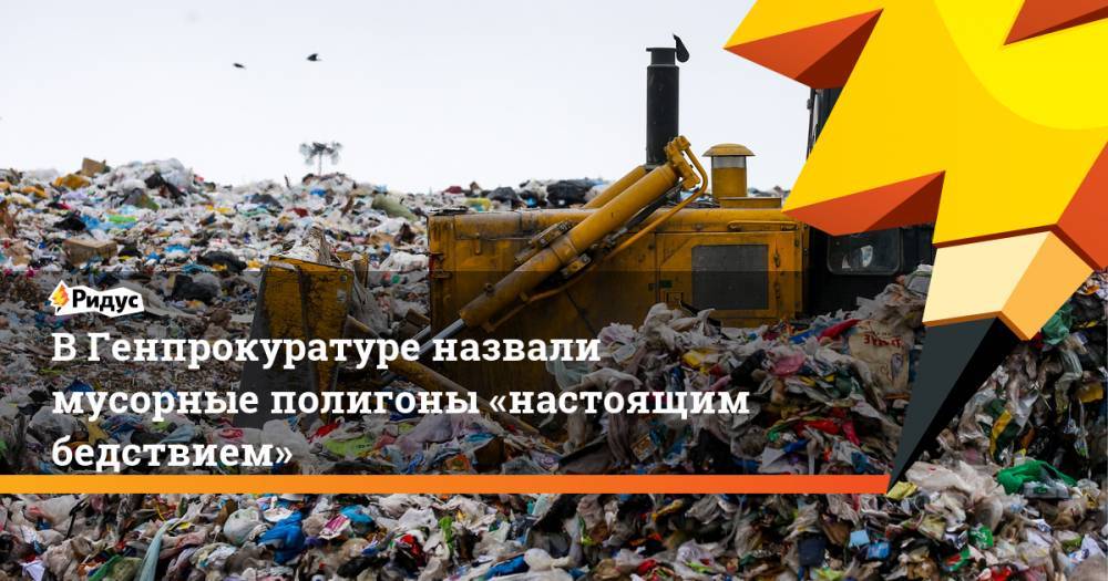 В Генпрокуратуре назвали мусорные полигоны «настоящим бедствием»