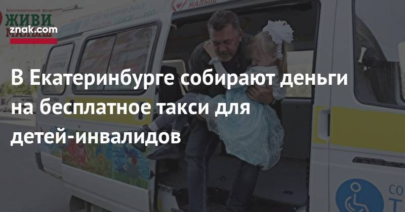 В&nbsp;Екатеринбурге собирают деньги на&nbsp;бесплатное такси для детей-инвалидов