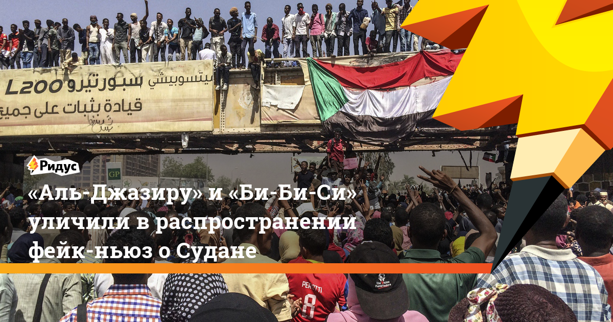 «Аль-Джазиру» и «Би-Би-Си» уличили в распространении фейк-ньюз о Судане