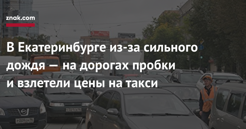 В&nbsp;Екатеринбурге из-за сильного дождя&nbsp;— на&nbsp;дорогах пробки и&nbsp;взлетели цены на&nbsp;такси