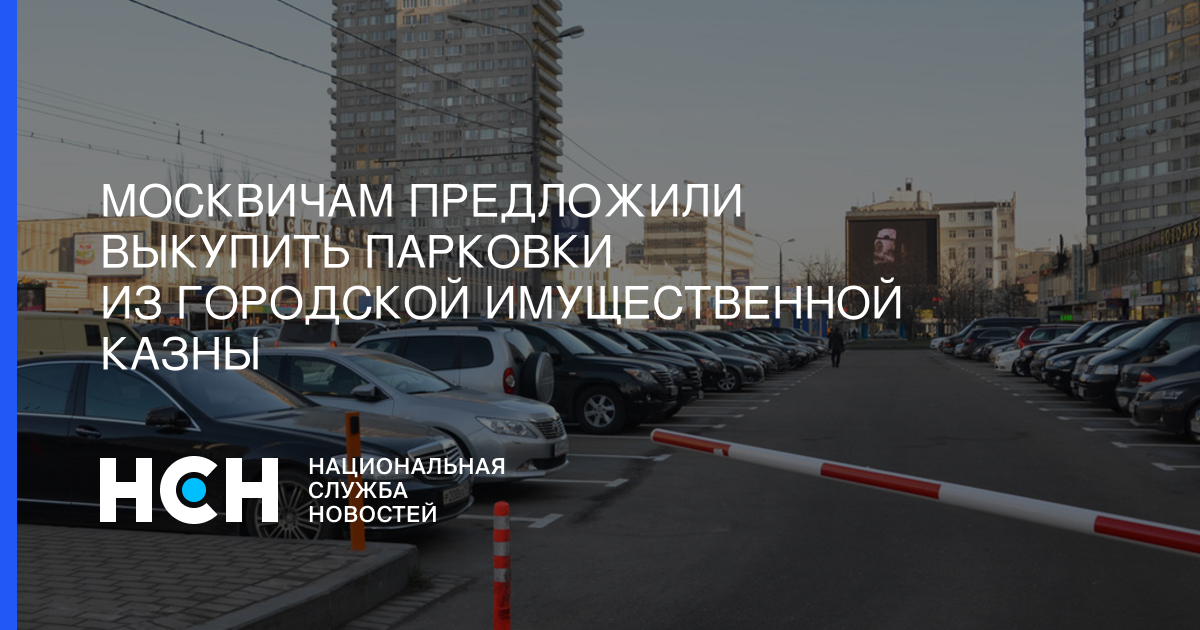 Москвичам предложили выкупить парковки из городской имущественной казны