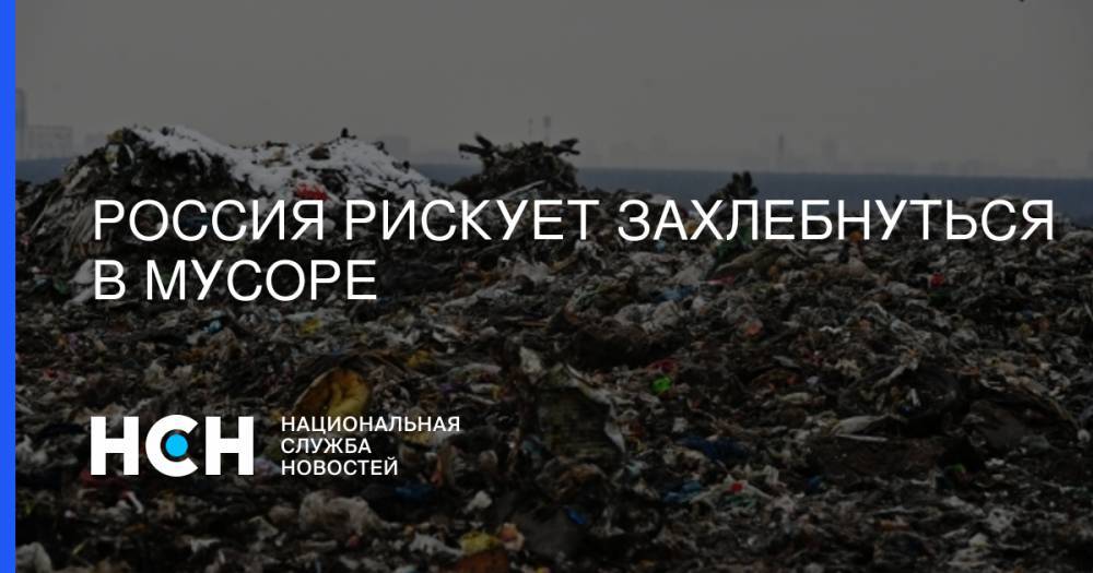 Россия рискует захлебнуться в мусоре