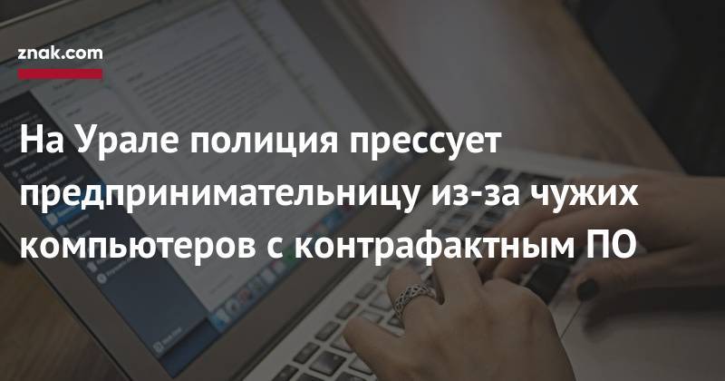 На&nbsp;Урале полиция прессует предпринимательницу из-за чужих компьютеров с&nbsp;контрафактным ПО