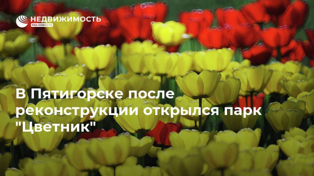 В Пятигорске после реконструкции открылся парк "Цветник"
