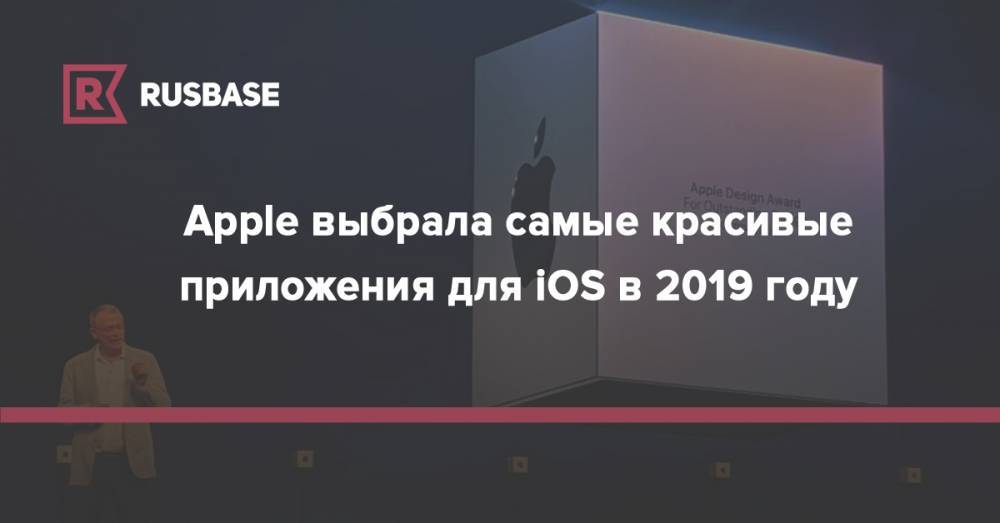 Apple выбрала самые красивые приложения для iOS в 2019 году