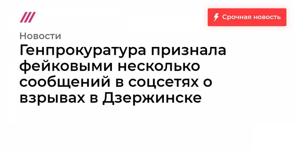Генпрокуратура признала фейковыми несколько сообщений в соцсетях о взрывах в Дзержинске