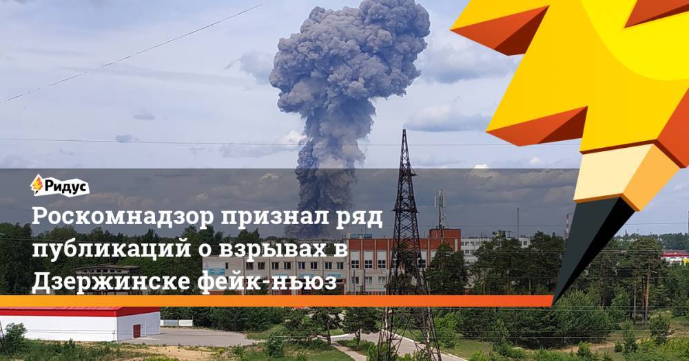 Роскомнадзор признал ряд публикаций о взрывах в Дзержинске фейк-ньюз