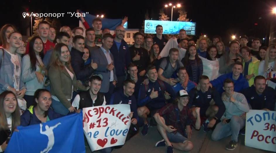 В аэропорту Уфы болельщики встретили сборную России по волейболу