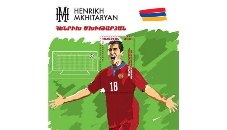 В Армении выпустили почтовую марку в честь футболиста Мхитаряна