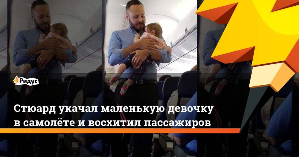 Стюард укачал маленькую девочку в самолёте и восхитил пассажиров