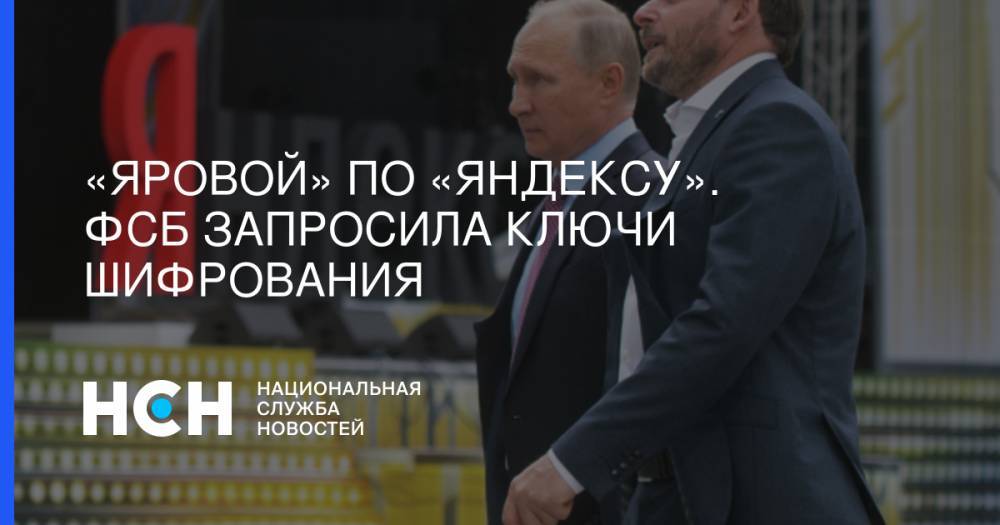 «Яровой» по «Яндексу». ФСБ запросила ключи шифрования