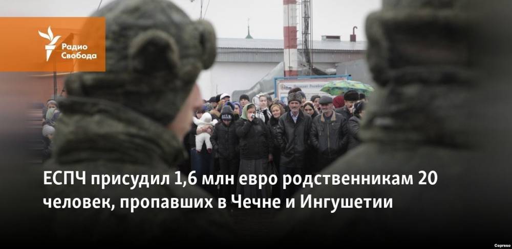ЕСПЧ присудил 1,6 млн евро родственникам 20 человек, пропавших в Чечне и Ингушетии
