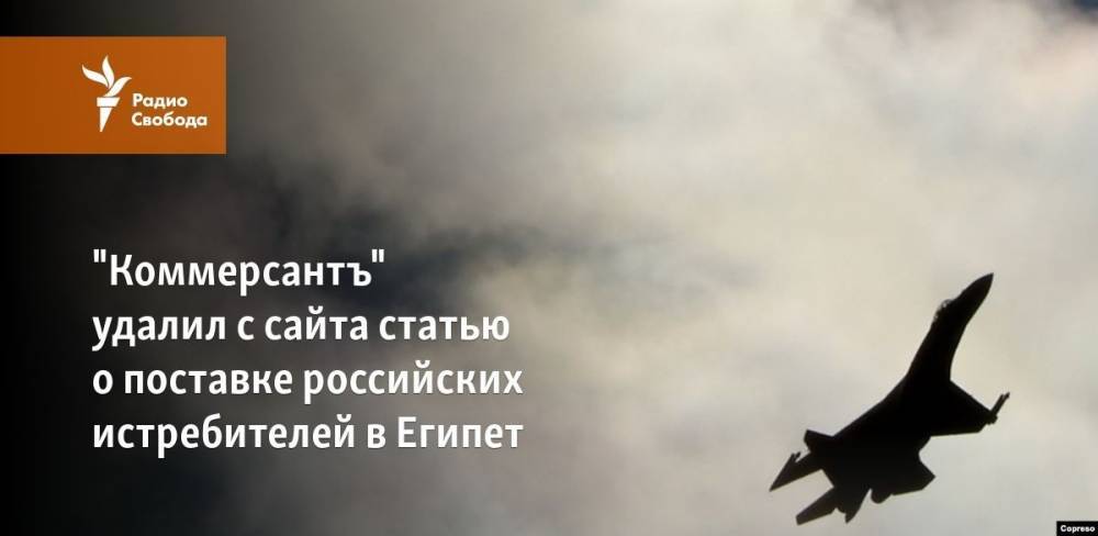 "Коммерсантъ" удалил с сайта статью о поставке российских истребителей в Египет
