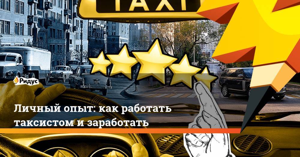Личный опыт: как работать таксистом и заработать