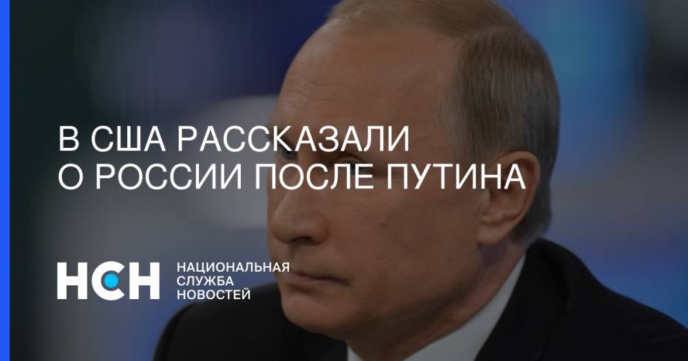 В США рассказали о России после Путина