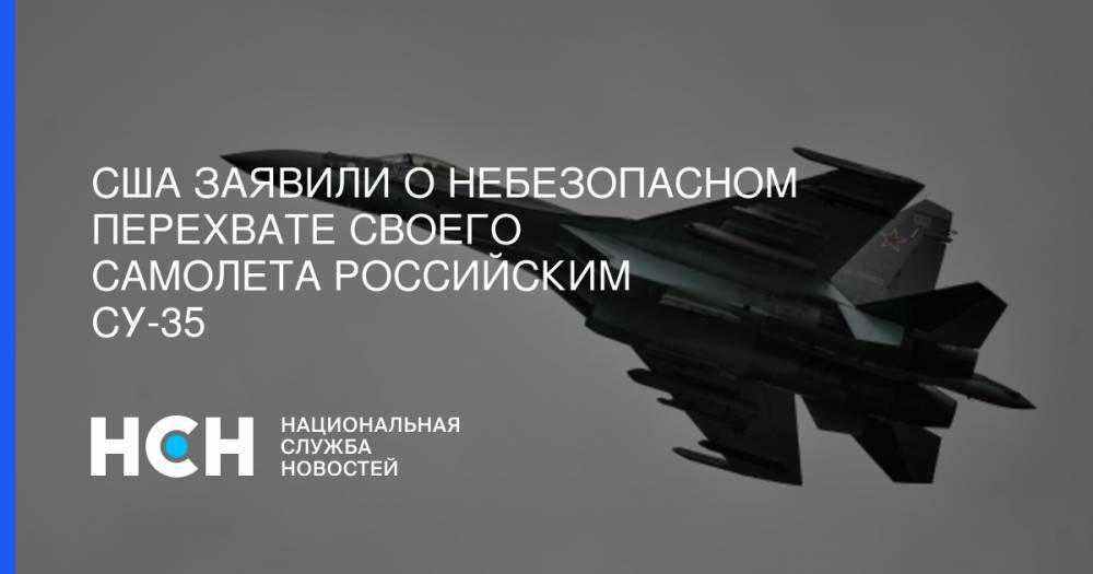США заявили о небезопасном перехвате своего самолета российским Су-35