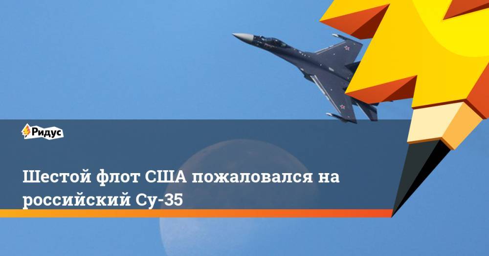 Шестой флот США пожаловался на российский Су-35