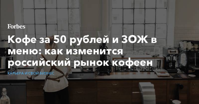 Кофе за 50 рублей и ЗОЖ в меню: как изменится российский рынок кофеен