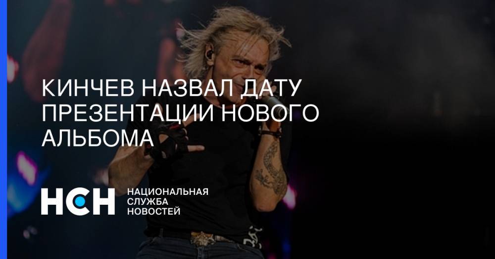 Кинчев назвал дату презентации нового альбома