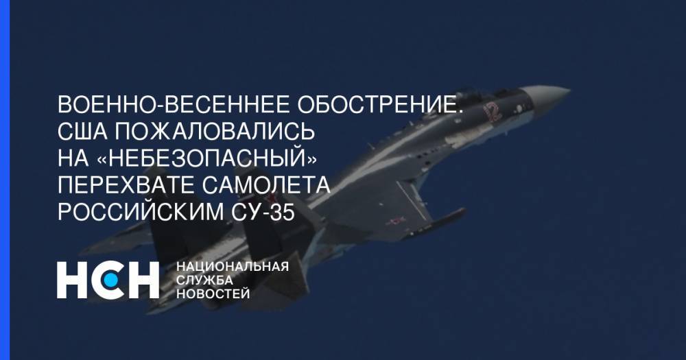 Военно-весеннее обострение. США пожаловались на «небезопасный» перехвате самолета российским Су-35