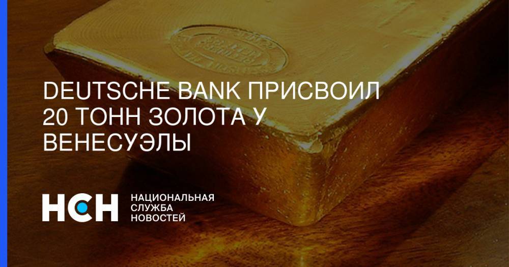 Deutsche Bank присвоил 20 тонн золота у Венесуэлы