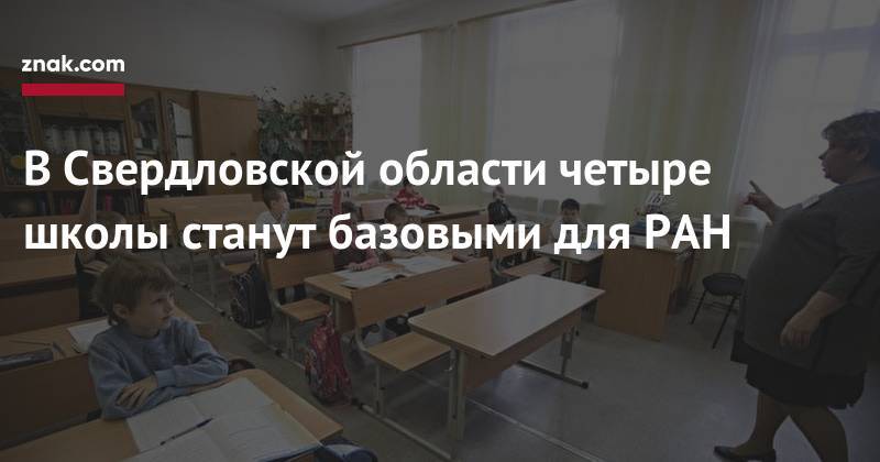 В&nbsp;Свердловской области четыре школы станут базовыми для РАН