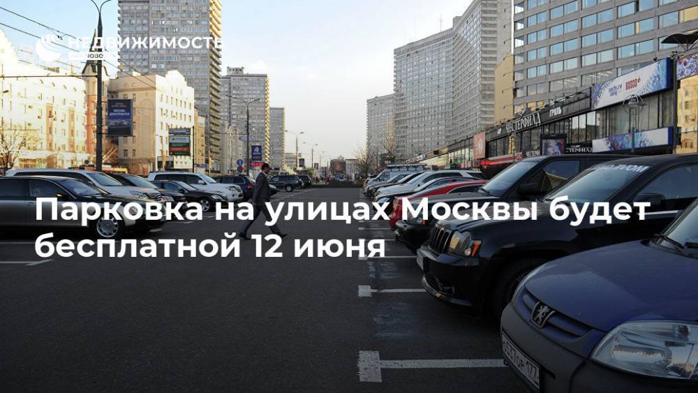 Парковка на улицах Москвы будет бесплатной 12 июня