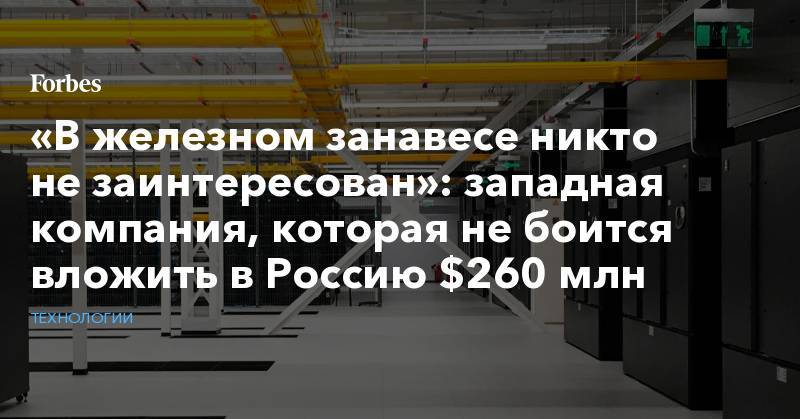 «В железном занавесе никто не заинтересован»: западная компания, которая не боится вложить в Россию $260 млн