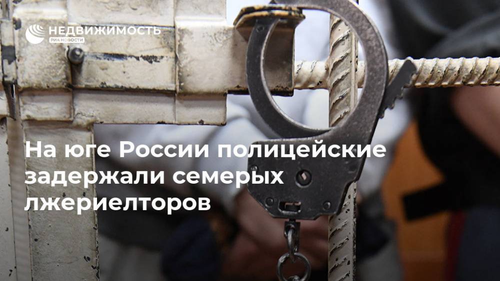 На юге России полицейские задержали семерых лжериелторов