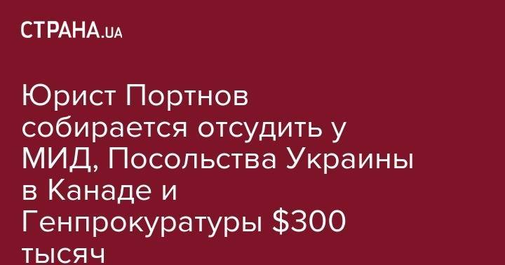 Юрист Портнов собирается отсудить у МИД, Посольства Украины в Канаде и Генпрокуратуры $300 тысяч