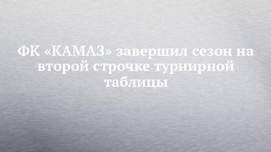 ФК «КАМАЗ» завершил сезон на второй строчке турнирной таблицы