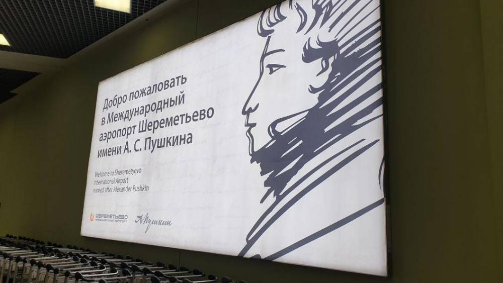 Посадочные талоны в Шереметьево украсили пушкинскими мотивами. Фото