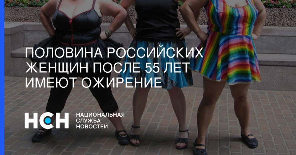 Половина российских женщин после 55 лет имеют ожирение