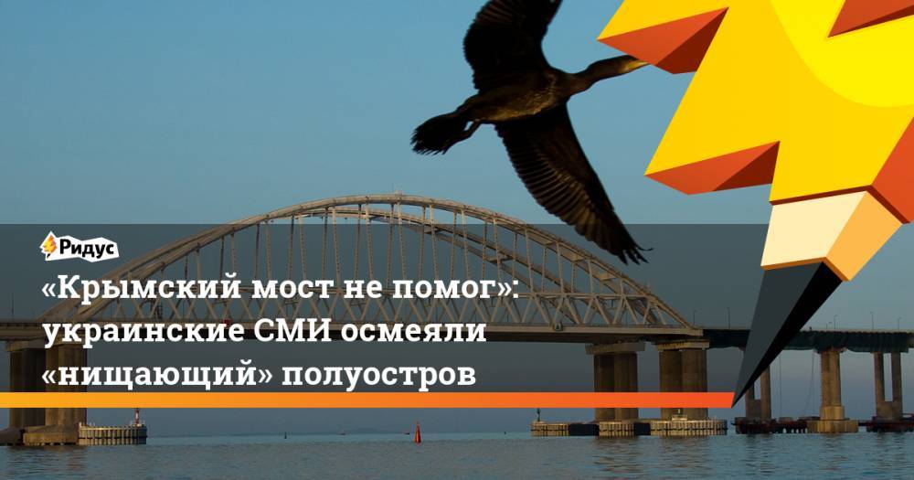 «Крымский мост не помог»: украинские СМИ осмеяли «нищающий» полуостров