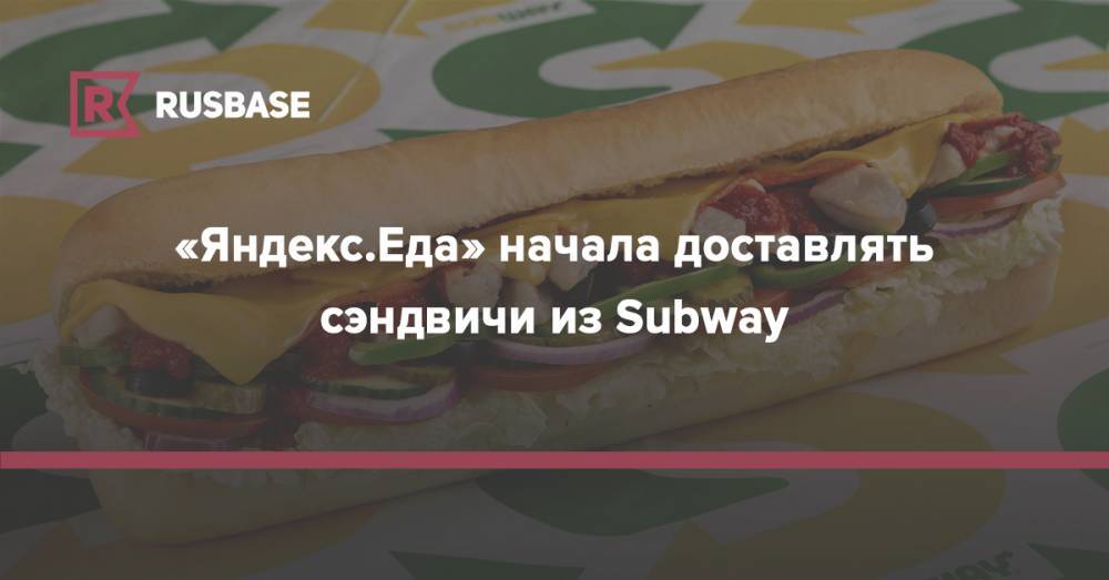 «Яндекс.Еда» начала доставлять сэндвичи из Subway