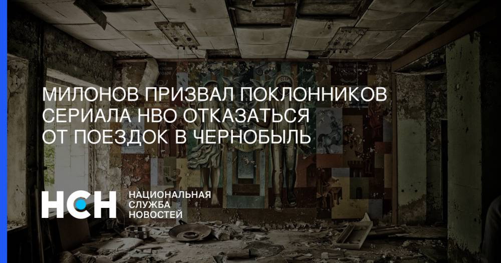 Милонов призвал поклонников сериала HBO отказаться от поездок в Чернобыль
