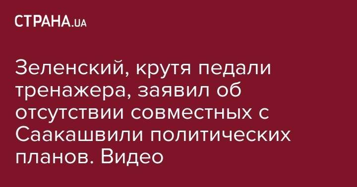 Зеленский, крутя педали тренажера, заявил об отсутствии совместных с Саакашвили политических планов. Видео