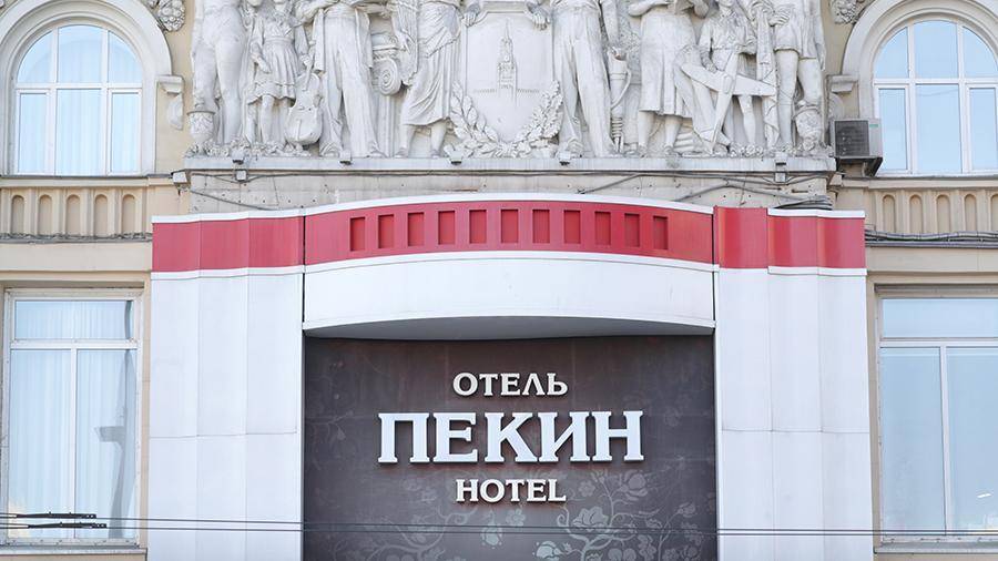 Московский отель «Пекин» выставят на электронные торги