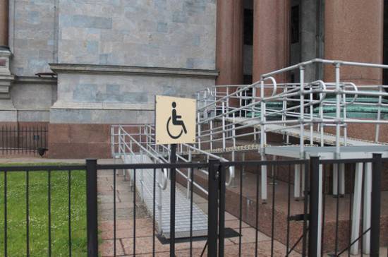 Региональный надзор за доступностью инфраструктуры для инвалидов предложили расширить