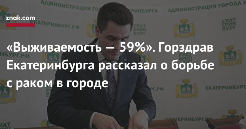 «Выживаемость&nbsp;— 59%». Горздрав Екатеринбурга рассказал о&nbsp;борьбе с&nbsp;раком в&nbsp;городе