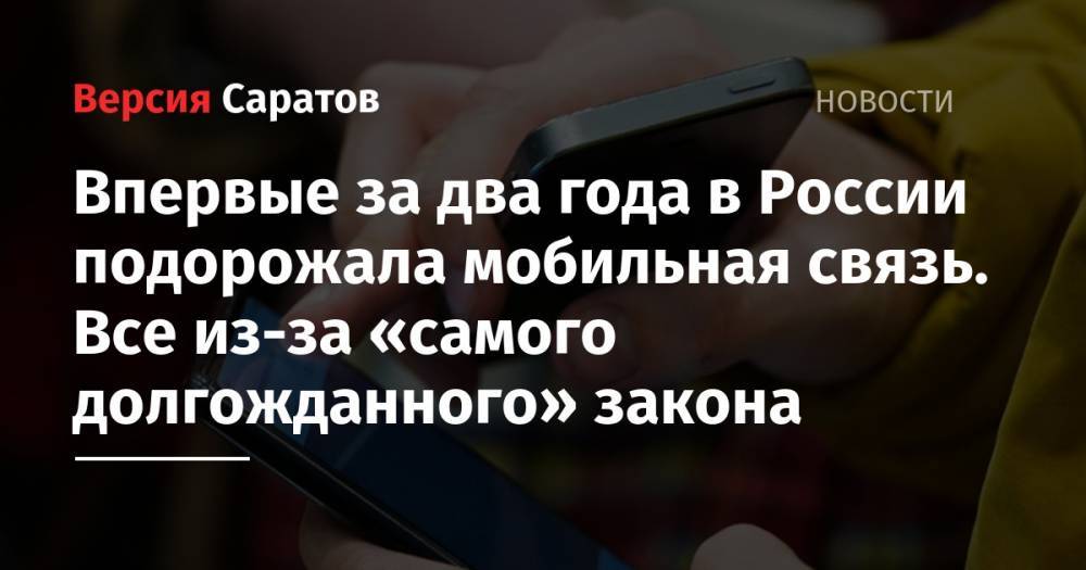 Впервые за два года в России подорожала мобильная связь. Все из-за «самого долгожданного» закона