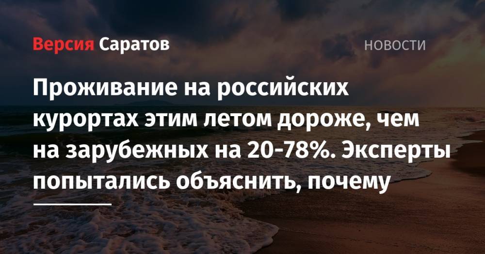 Проживание на российских курортах этим летом дороже, чем на зарубежных на 20-78%. Эксперты попытались объяснить, почему