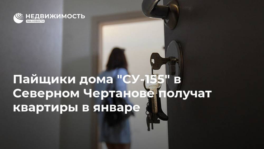 Пайщики дома "CУ-155" в Северном Чертанове получат квартиры в январе
