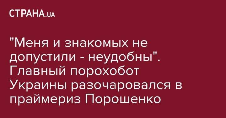 "Меня и знакомых не допустили - неудобны". Главный порохобот Украины разочаровался в праймериз Порошенко