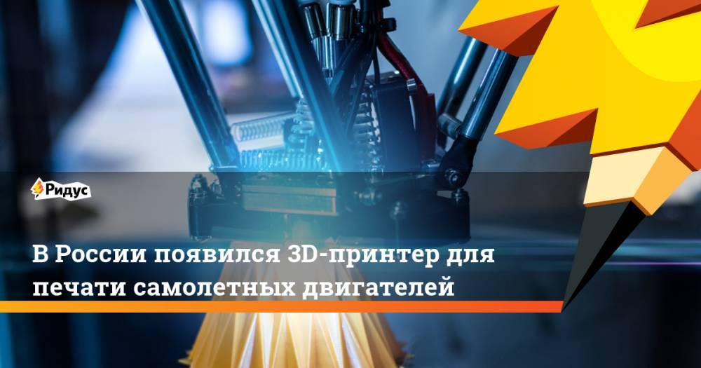 В России появился 3D-принтер для печати самолетных двигателей