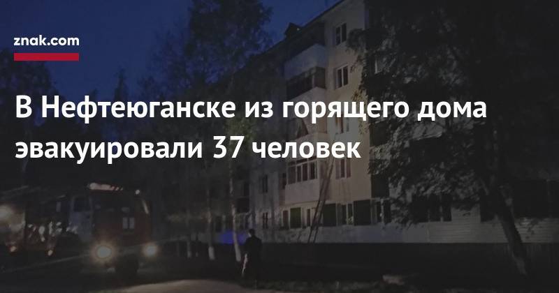 В&nbsp;Нефтеюганске из&nbsp;горящего дома эвакуировали 37 человек