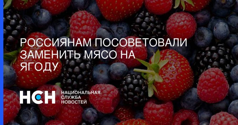 Россиянам посоветовали заменить мясо на ягоду