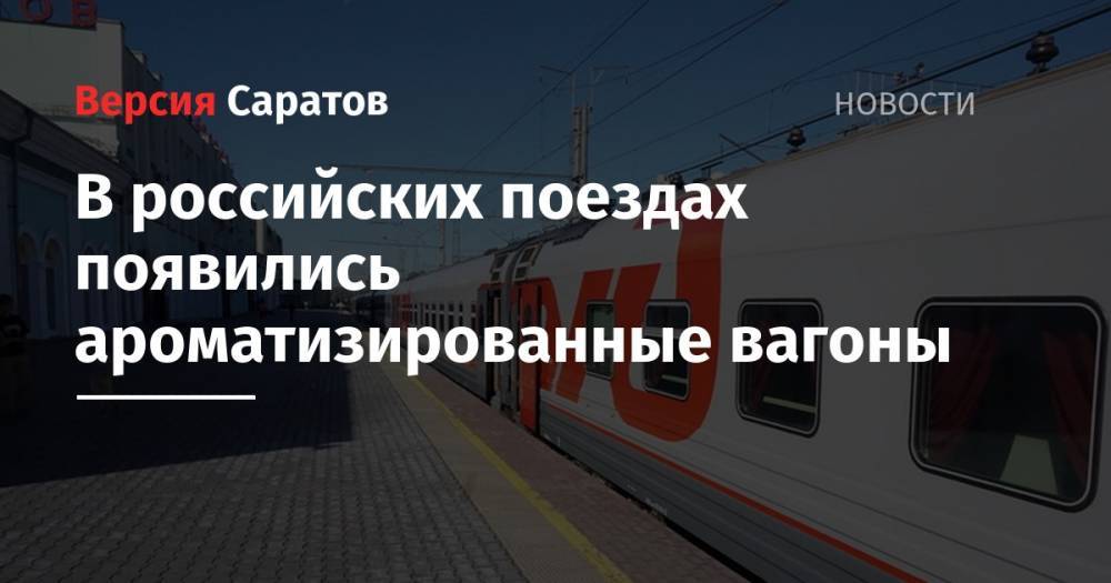 В российских поездах появились ароматизированные вагоны