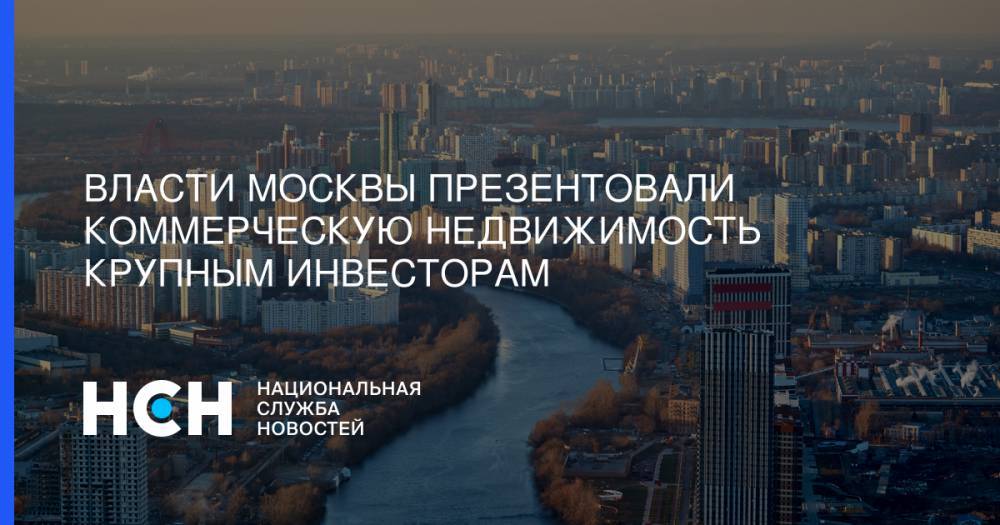 Власти Москвы презентовали коммерческую недвижимость крупным инвесторам