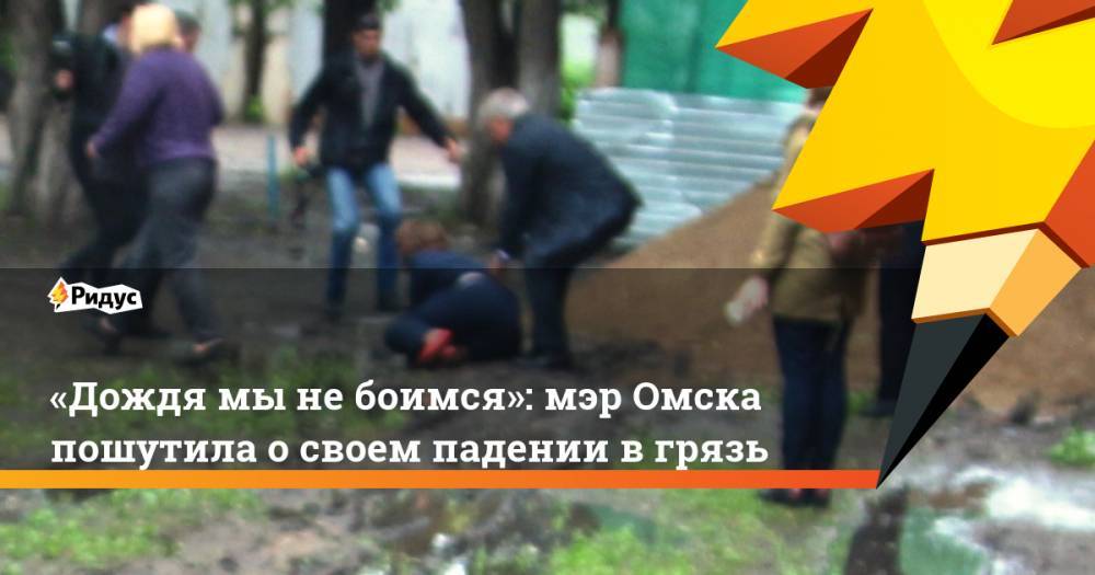 «Дождя мы не боимся»: мэр Омска пошутила о своем падении в грязь